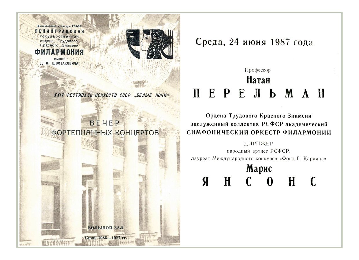 Вечер фортепианных концертов
Солист – Натан Перельман
Дирижер – Марис Янсонс